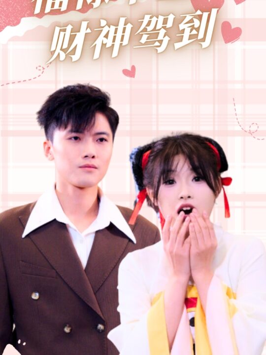 14931-福禄千金2财神驾到(36集)