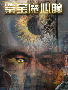 15001-鉴宝魔心瞳(73集)