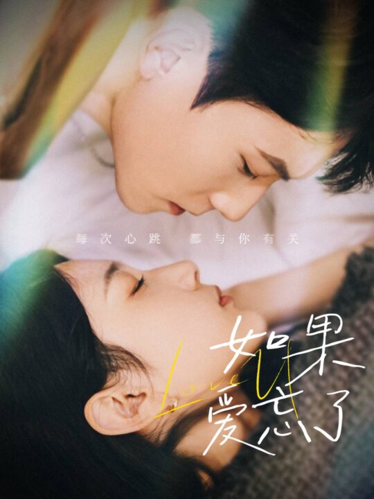 15182-如果爱忘了(45集)