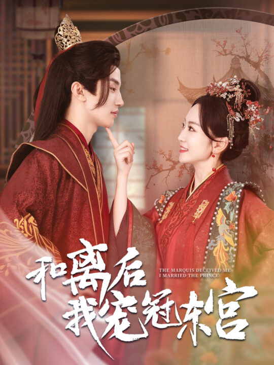 15434-和离后我宠冠东宫(100集)姚宇晨