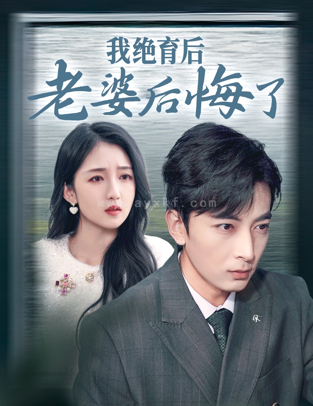 15260-我绝育后老婆后悔了(35集)郑明洋 内容图1 一个实时收录全网最齐全的短视频短剧网剧小剧场的网站! 15260-我绝育后老婆后悔了(35集)郑明洋 最新 图1张