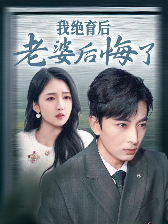 15260-我绝育后老婆后悔了(35集)郑明洋