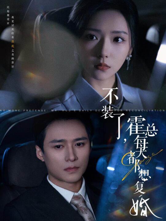 14545-不装了霍总每天都想复婚(96集)王皓祯＆彩彩云