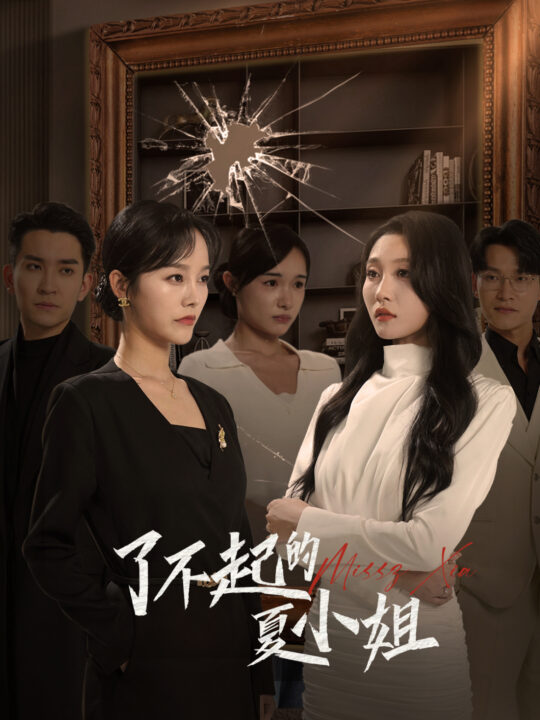 15424-了不起的夏小姐(45集)李胜楠&王已歌