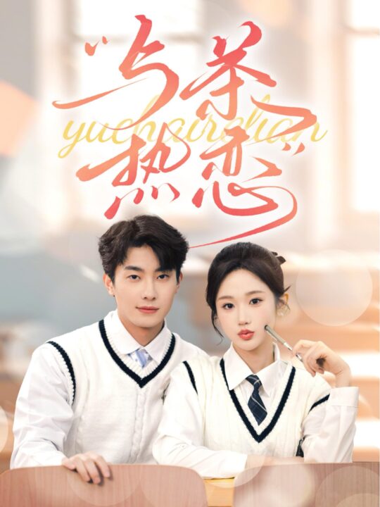 14969-他的偏爱失控了&与茶热恋(81集)卢奂瑜&张晋宜