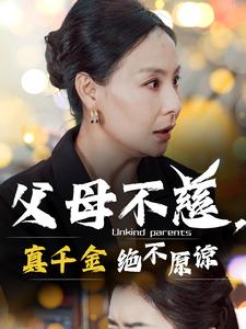 14768-父母不慈真千金绝不原谅(67集) 最新 图1张