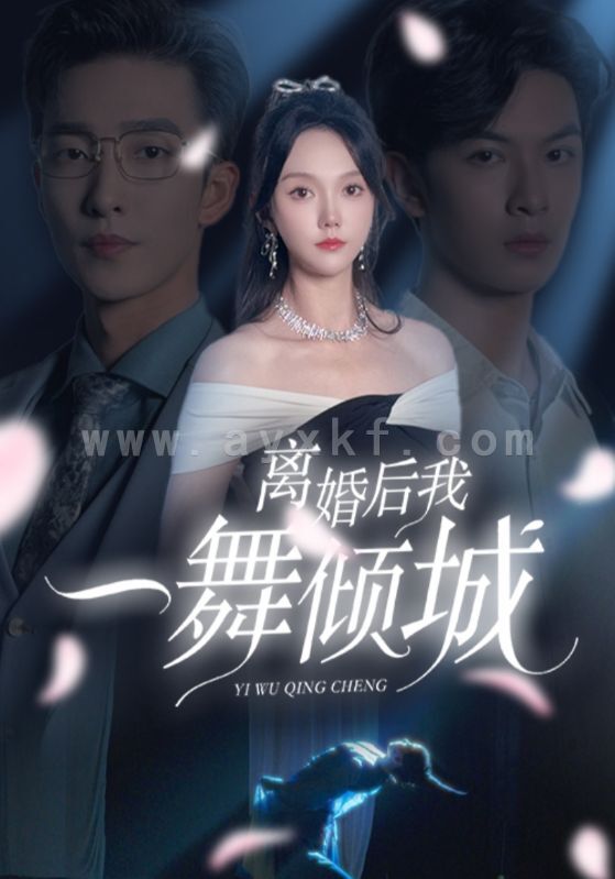 14992-离婚后我一舞倾城&流产后弃渣男,何小姐再也不回头(66集)马乐婕&姚冠宇 内容图1 一个实时收录全网最齐全的短视频短剧网剧小剧场的网站! 14992-离婚后我一舞倾城&流产后弃渣男,何小姐再也不回头(66集)马乐婕&姚冠宇 最新 图1张