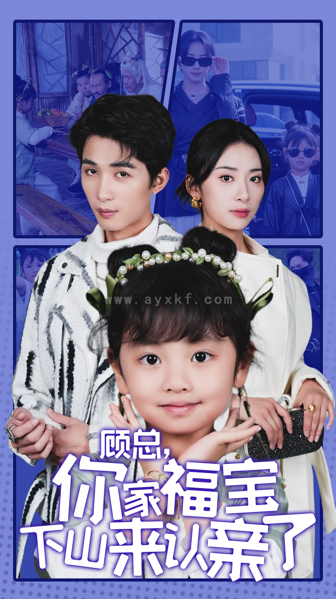 14705-顾总你家福宝下山来认亲了(60集)刘梓恒&杨洛仟 内容图1 一个实时收录全网最齐全的短视频短剧网剧小剧场的网站! 14705-顾总你家福宝下山来认亲了(60集)刘梓恒&杨洛仟 最新 图1张