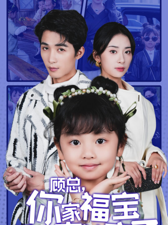 14705-顾总你家福宝下山来认亲了(60集)刘梓恒＆杨洛仟