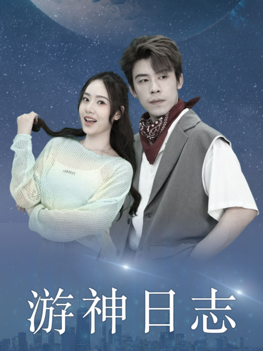 15311-游神日志(61集)