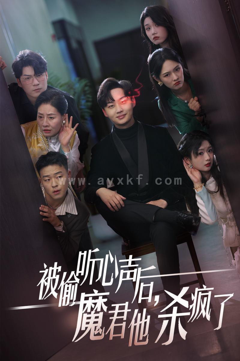 15355-被偷听心声后，魔君他杀疯了(40集)李媛菁 最新 图1张