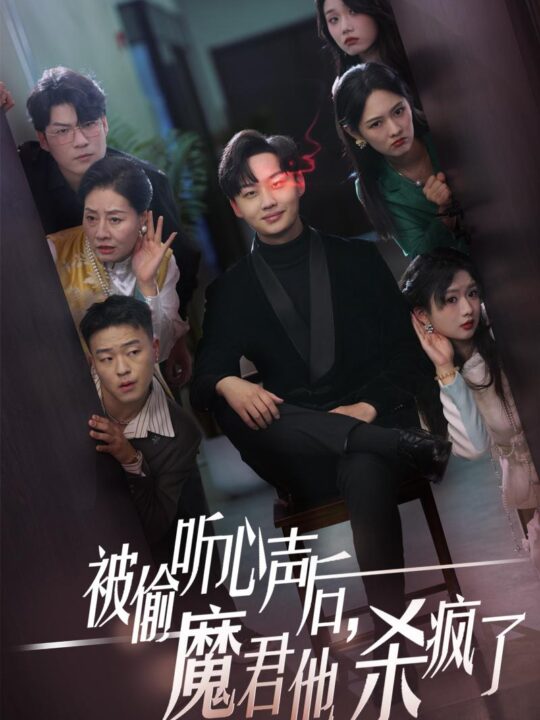 15355-被偷听心声后，魔君他杀疯了(40集)李媛菁