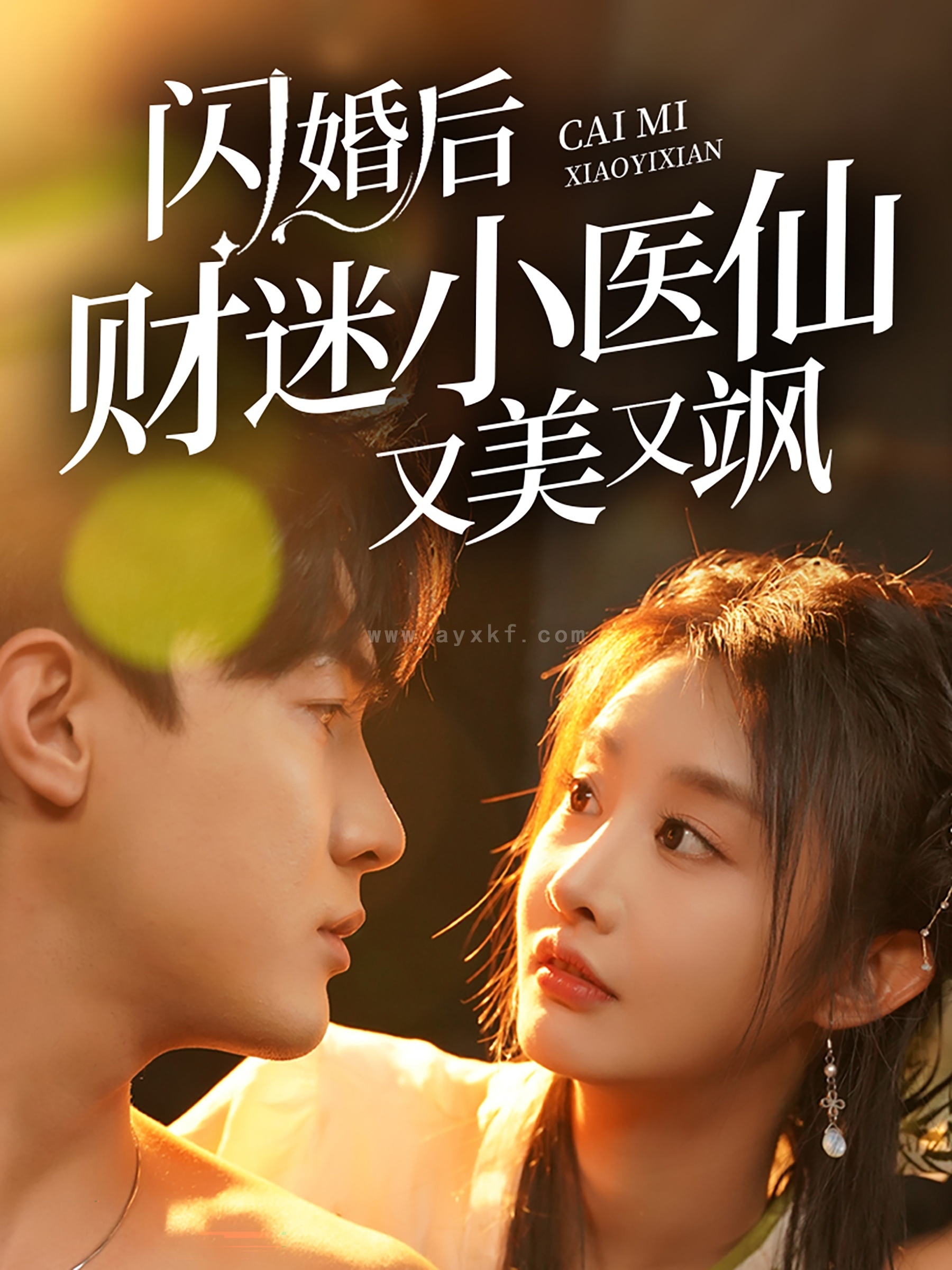 15367-闪婚后财迷小医仙又美又飒(65集) 最新 图1张