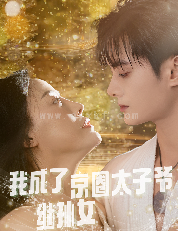 15080-我成了京圈太子爷继孙女(30集) 最新 图1张