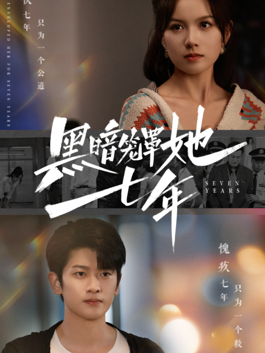 15120-黑暗笼罩她七年(60集)高天儿