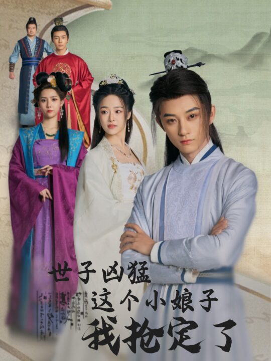 14756-世子凶猛这个小娘子我抢定了(100集)孙景琛＆王思齐