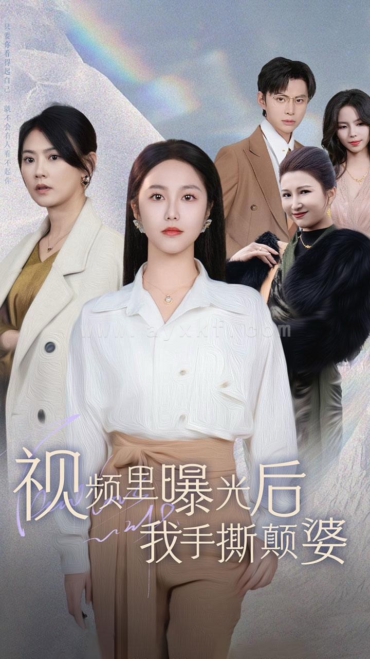 15438-视频里曝光后我手撕颠婆(30集) 内容图1 一个实时收录全网最齐全的短视频短剧网剧小剧场的网站! 15438-视频里曝光后我手撕颠婆(30集) 最新 图1张