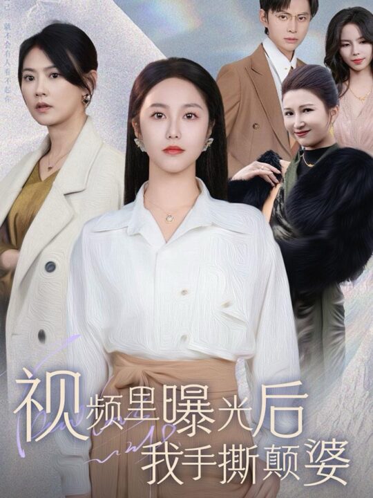 15438-视频里曝光后我手撕颠婆(30集)