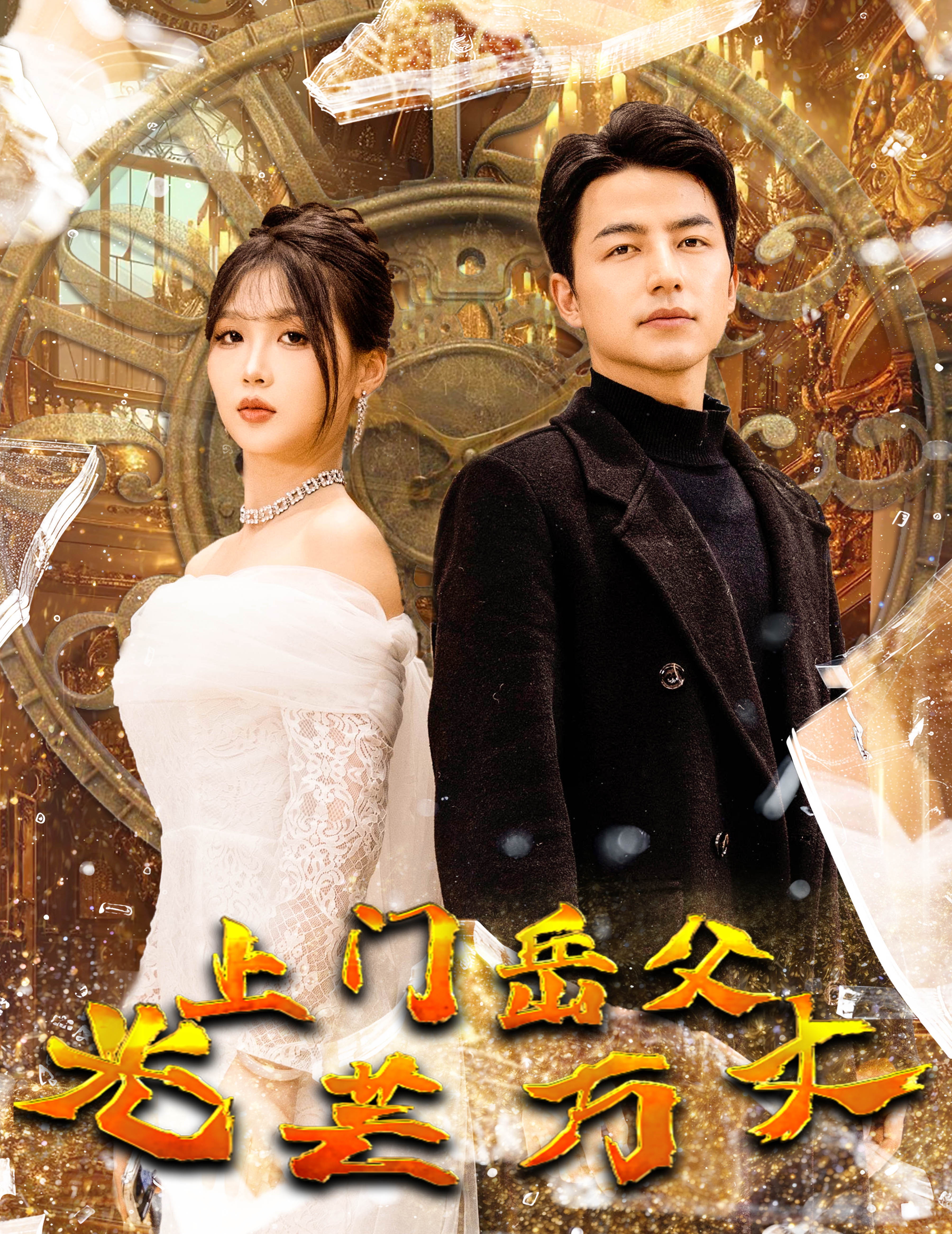 14520-上门岳父光芒万丈(59集)吴昊 内容图1 一个实时收录全网最齐全的短视频短剧网剧小剧场的网站! 14520-上门岳父光芒万丈(59集)吴昊 最新 图1张