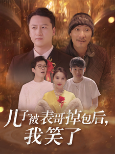 14815-儿子被表哥掉包后我笑了(31集)