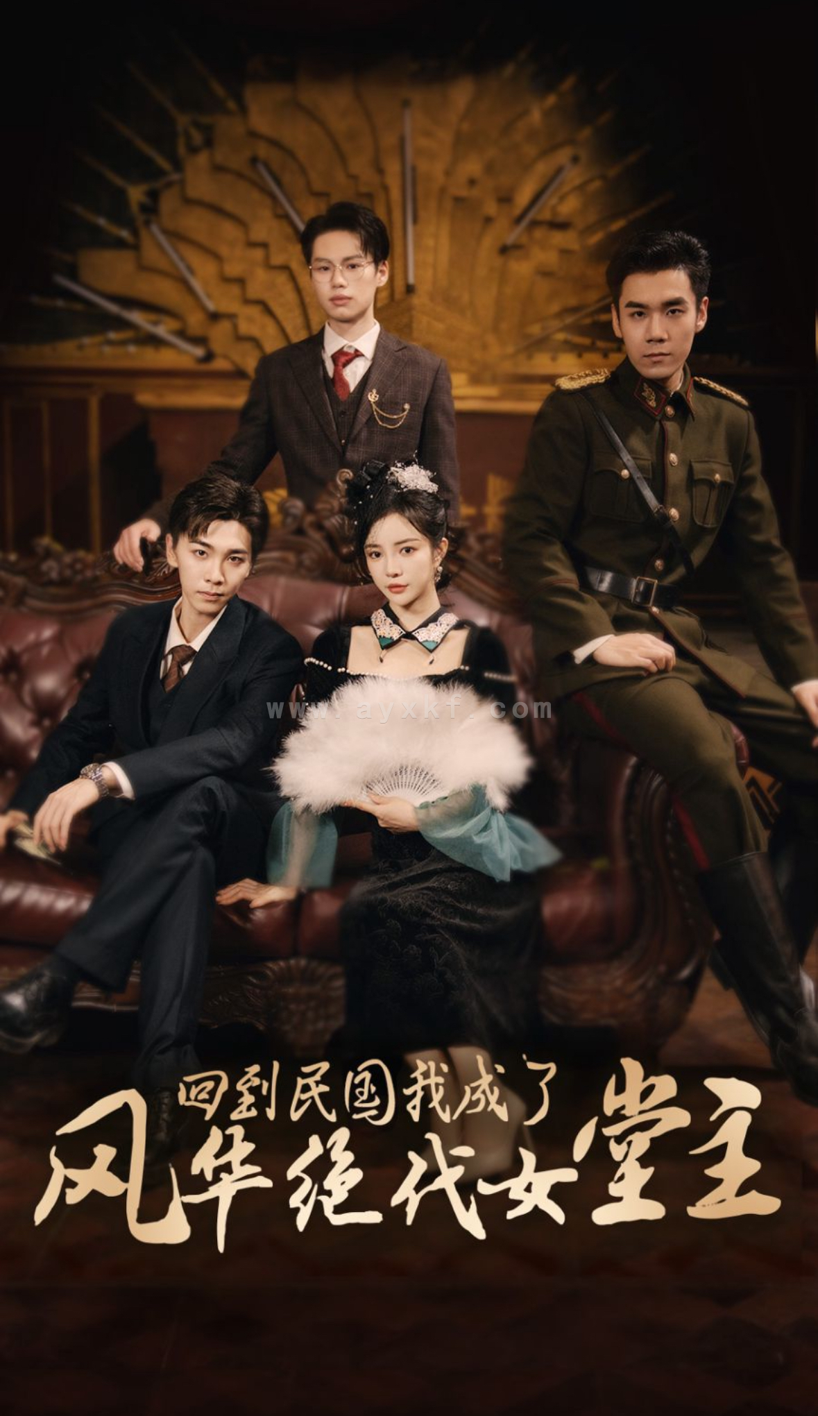 14759-回到民国我成了风华绝代女堂主(50集)胡程耀＆田熙雯 最新 图1张