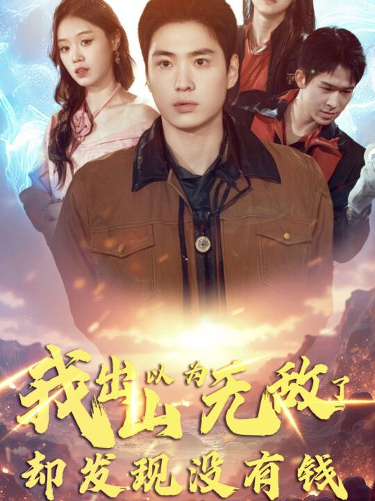 15258-我出山以为无敌了却发现没有钱(45集)