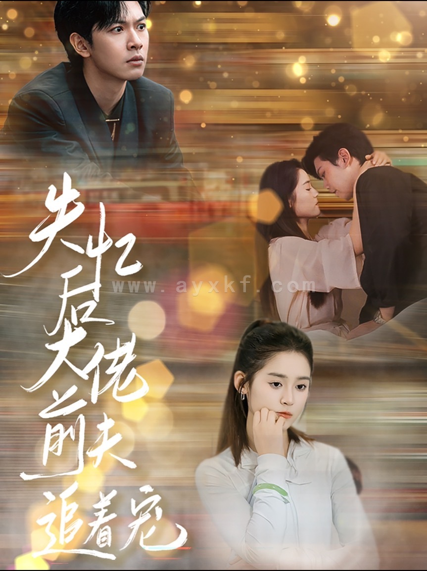 15418-失忆后大佬前夫追着宠(80集)翟一莹&张正越 内容图1 一个实时收录全网最齐全的短视频短剧网剧小剧场的网站! 15418-失忆后大佬前夫追着宠(80集)翟一莹&张正越 最新 图1张