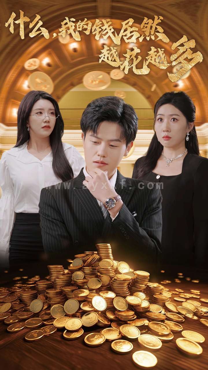 14740-什么我的钱居然越花越多(33集)吴雨阳 最新 图1张