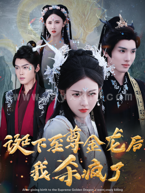 14958-诞下至尊金龙后我杀疯了(36集)袁祎晴