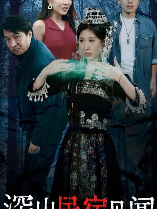 14921-深山民宿见闻(29集)