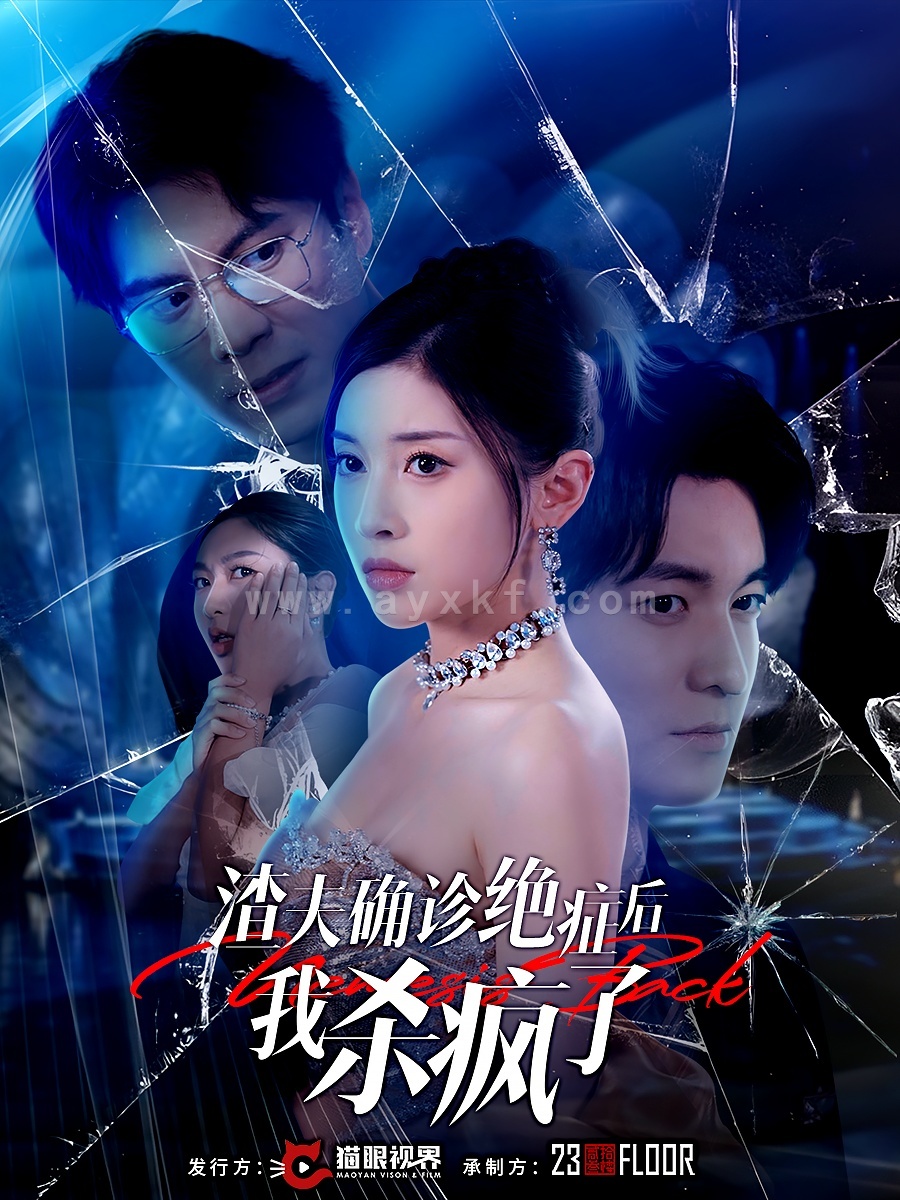 15322-渣夫确诊绝症后我杀疯了(30集) 内容图1 一个实时收录全网最齐全的短视频短剧网剧小剧场的网站! 15322-渣夫确诊绝症后我杀疯了(30集) 最新 图1张