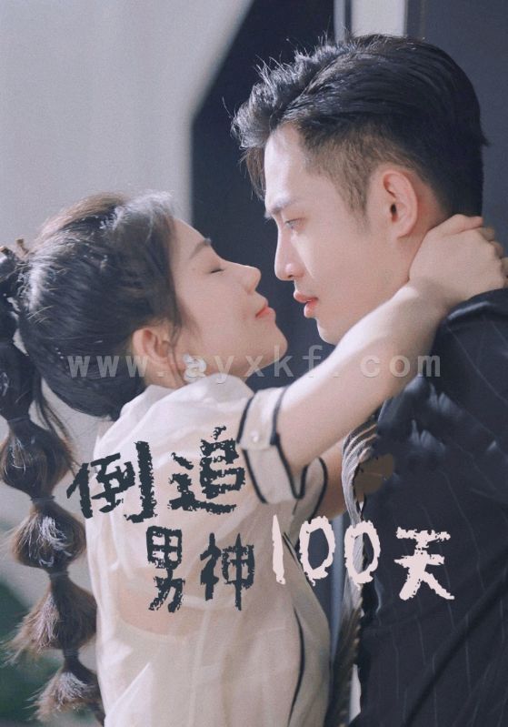 15066-倒追男神100天(31集) 最新 图1张