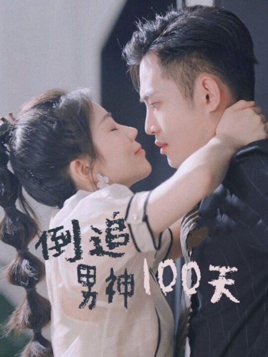 15066-倒追男神100天(31集)