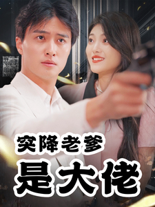 15138-突降老爹是大佬(85集) 内容图1 一个实时收录全网最齐全的短视频短剧网剧小剧场的网站! 15138-突降老爹是大佬(85集) 最新 图1张