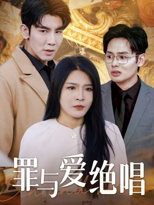 15231-罪与爱绝唱(61集)