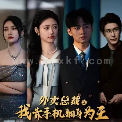 14822-外卖总裁之我靠手机翻身为王(80集)