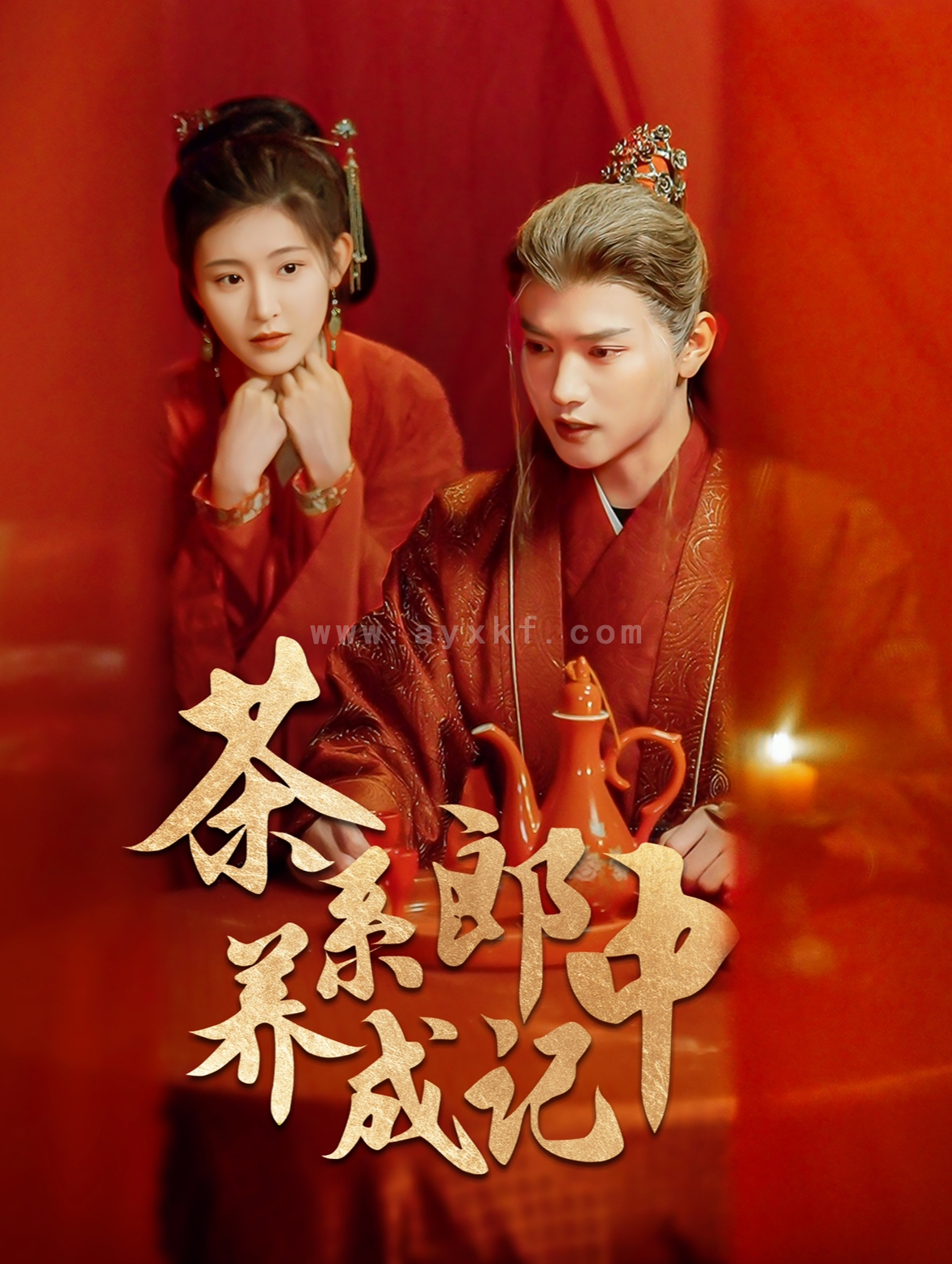 15415-茶系郎中养成记(47集)王宇威＆喻嘉琳 最新 图1张