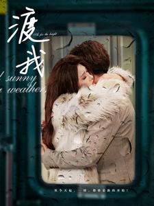 14949-渡我(83集) 内容图1 一个实时收录全网最齐全的短视频短剧网剧小剧场的网站! 14949-渡我(83集) 最新 图1张