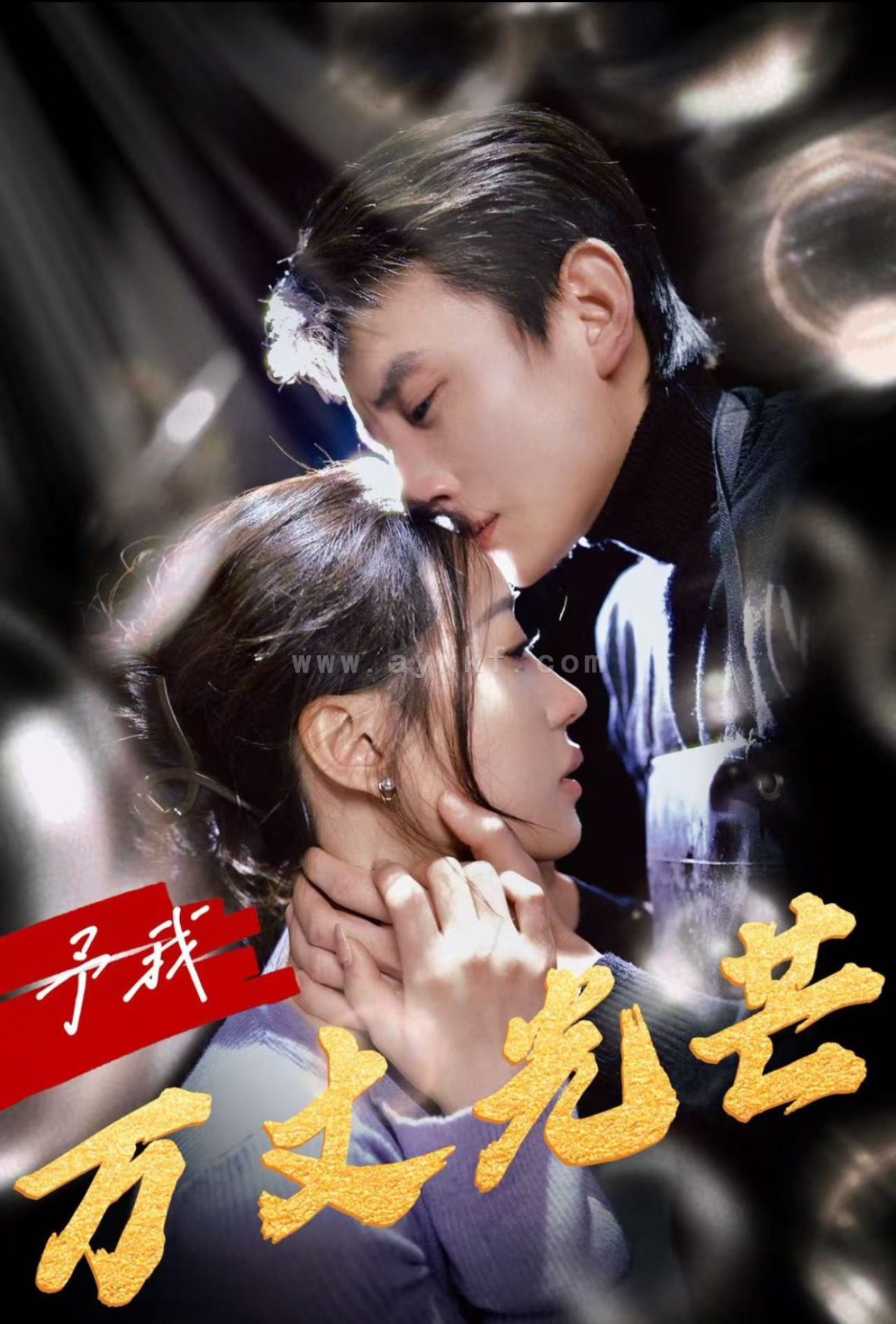 14660-予我万丈光芒(60集)刘萧旭＆袁雨涵 最新 图1张