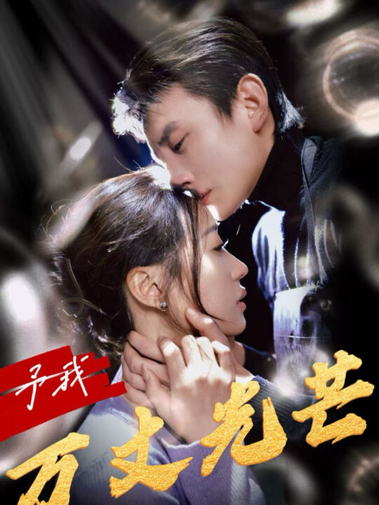 14660-予我万丈光芒(60集)刘萧旭＆袁雨涵