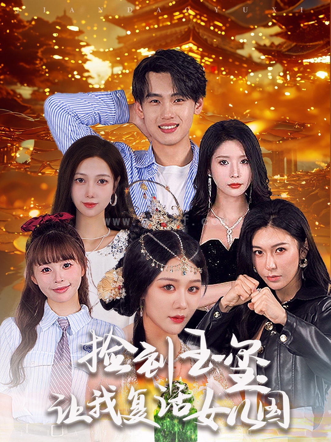 15288-捡到玉玺让我复活女儿国(60集)詹琸&蒋昕妍 内容图1 一个实时收录全网最齐全的短视频短剧网剧小剧场的网站! 15288-捡到玉玺让我复活女儿国(60集)詹琸&蒋昕妍 最新 图1张