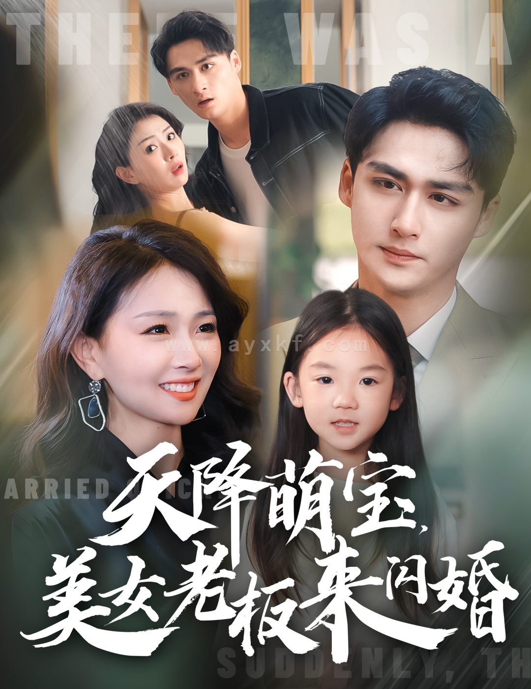 14909-天降萌宝美女老板来闪婚(80集) 内容图1 一个实时收录全网最齐全的短视频短剧网剧小剧场的网站! 14909-天降萌宝美女老板来闪婚(80集) 最新 图1张