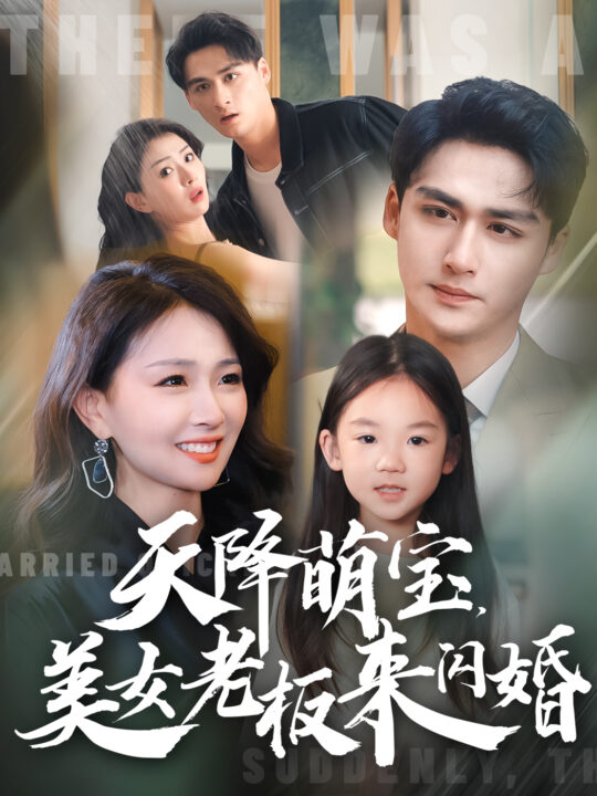 14909-天降萌宝美女老板来闪婚(80集)