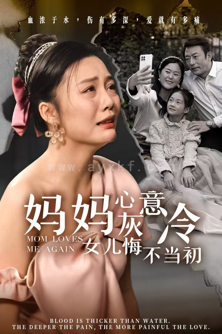 14807-妈妈心灰意冷女儿悔不当初(30集) 内容图1 一个实时收录全网最齐全的短视频短剧网剧小剧场的网站! 14807-妈妈心灰意冷女儿悔不当初(30集) 最新 图1张