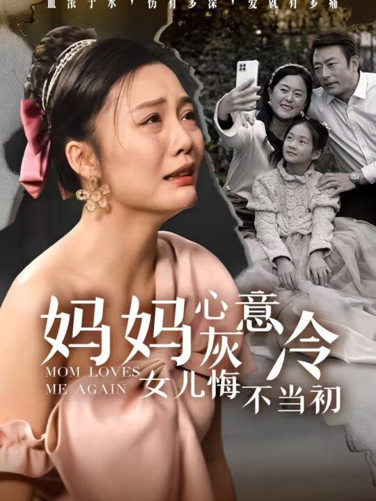 14807-妈妈心灰意冷女儿悔不当初(30集)