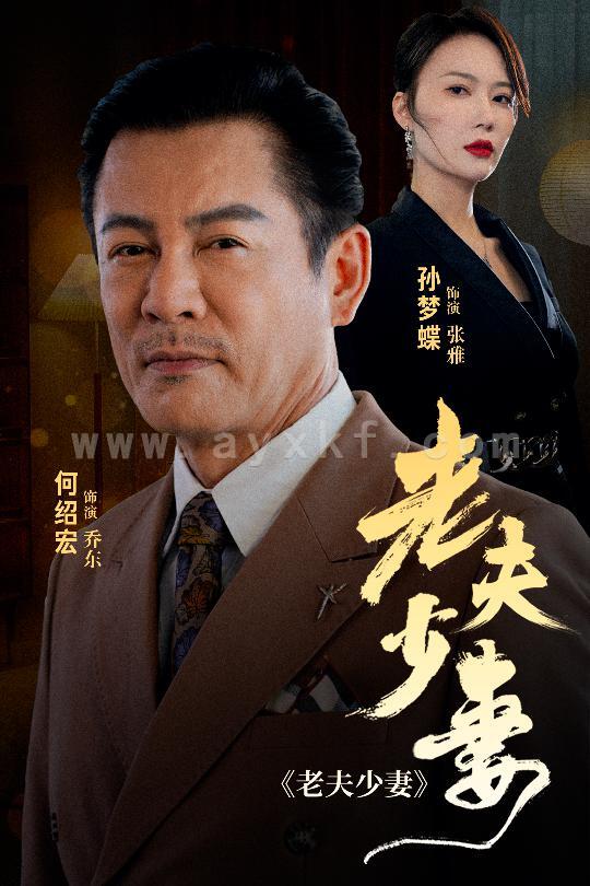 14613-老夫少妻(44集) 内容图1 一个实时收录全网最齐全的短视频短剧网剧小剧场的网站! 14613-老夫少妻(44集) 最新 图1张