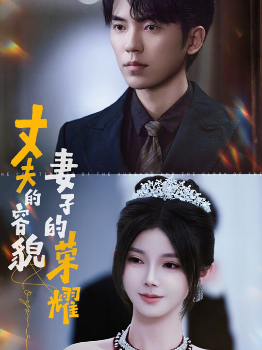 15121-丈夫的容貌妻子的荣耀(60集)吴竹熙&游雨橙