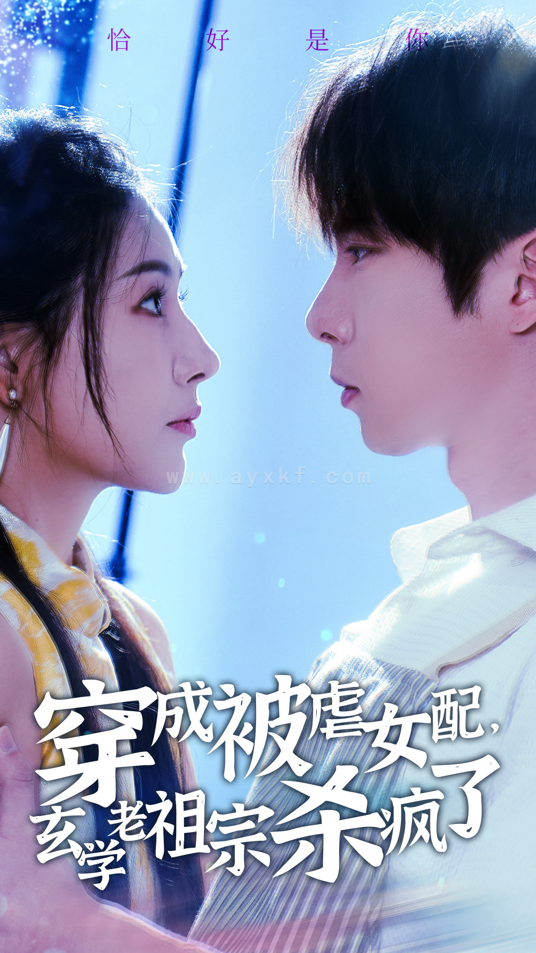 14658-穿成被虐女配，玄学老祖宗杀疯了(65集)张乃歌＆秦天爱 最新 图1张