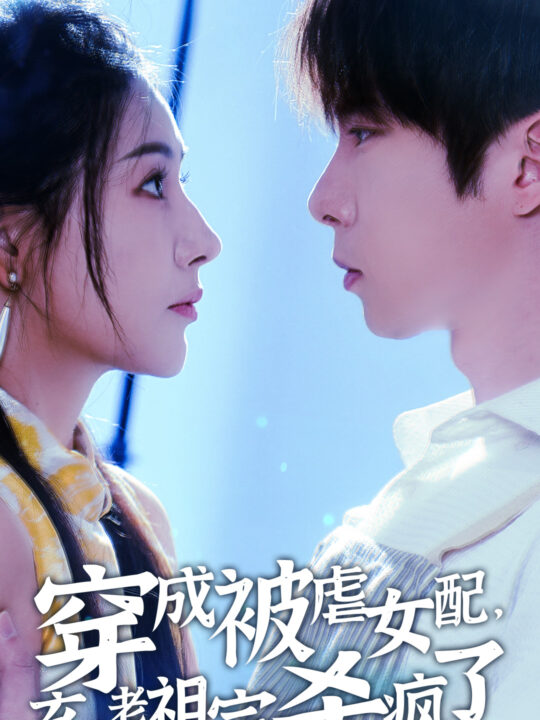 14658-穿成被虐女配，玄学老祖宗杀疯了(65集)张乃歌＆秦天爱