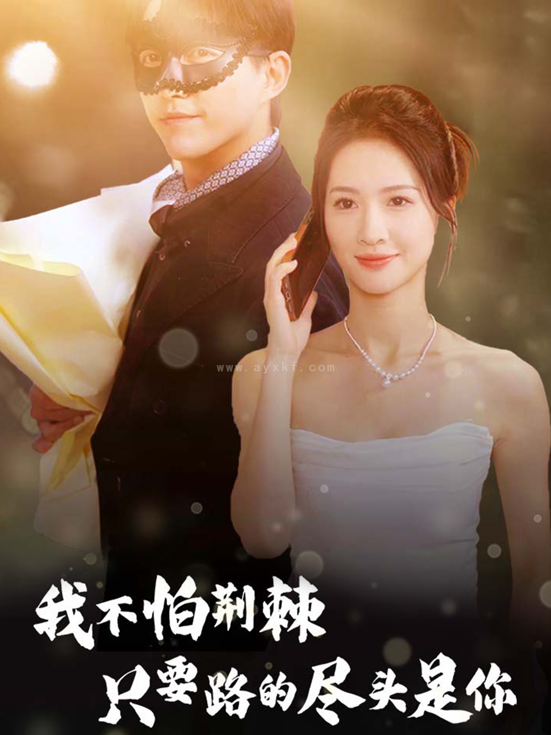 15016-我不怕荆棘只要路的尽头是你(57集) 最新 图1张